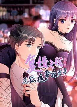 动态漫画·复婚之战：总裁追妻路漫漫第二季