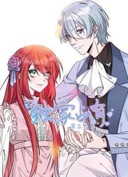 动态漫画·独家占有第二季