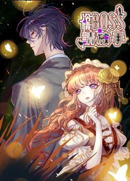 动态漫画·冷情boss请放手