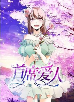 动态漫画·首席爱人第一季