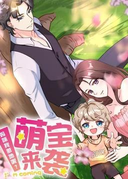 动态漫画·萌宝来袭：妈咪我爹地呢