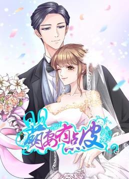 动态漫画·萌妻有点皮第一季