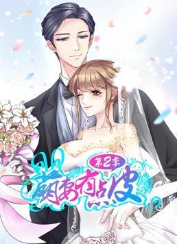 动态漫画·萌妻有点皮第二季