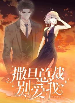 动态漫画·撒旦总裁，别爱我第一季