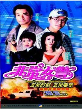 非常女警粤语版