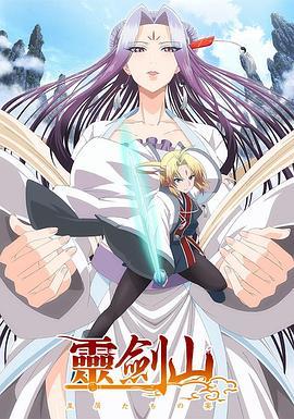 从前有座灵剑山国语版