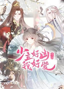 动态漫画·少主好凶我好爱第二季
