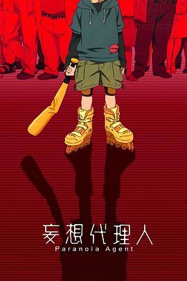 妄想代理人