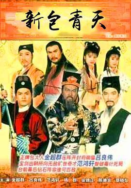 新包青天国语版