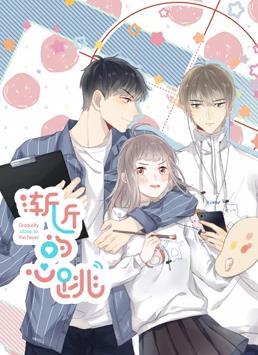 动态漫画·渐近的心跳