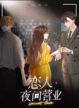 动态漫画·恋人夜间营业第一季