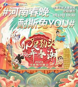 2023河南卫视春节晚会
