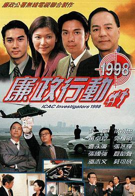 廉政行动1998国语版