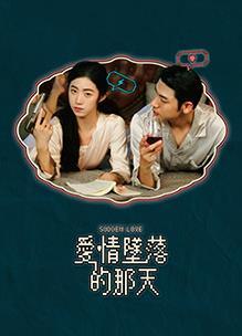 爱情坠落的那天