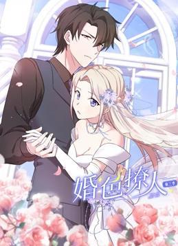 动态漫画·婚色撩人第三季