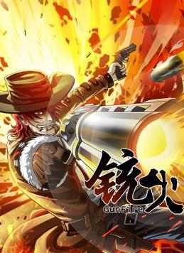动态漫画·铳火第一季