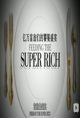 亿万富翁们的饕餮盛宴第一季