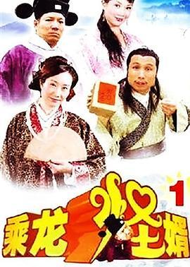 乘龙怪婿第一季粤语版