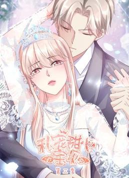 动态漫画·私宠甜心宝贝第三季