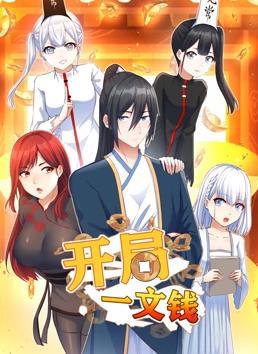 动态漫画·开局一文钱第一季
