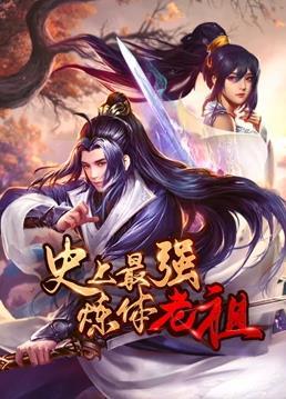 动态漫画·史上最强炼体老祖