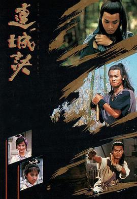 连城诀国语版