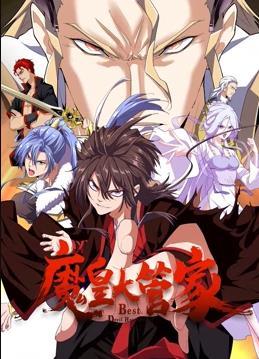 动态漫画·魔皇大管家