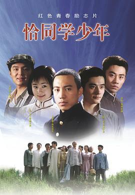 恰同学少年2007