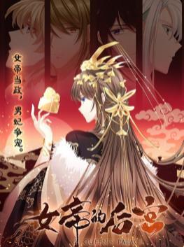 动态漫画·女帝的后宫