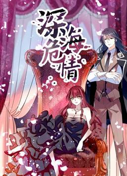动态漫画·深海危情