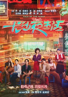 《我的长沙夜生活》电影首映特别企划