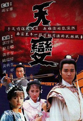 天变国语版