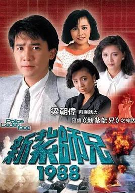 新扎师兄1988粤语版