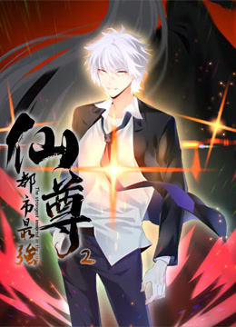 动态漫画·都市最强仙尊第二季