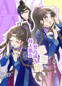 动态漫画·每天都在努力成为女主角