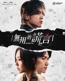 无用的谎言粤语版