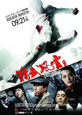 精武风云·陈真国语版