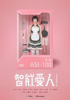 智能爱人国语版