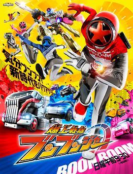 爆燃战队奔奔者国语版