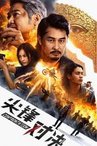 尖峰对决
