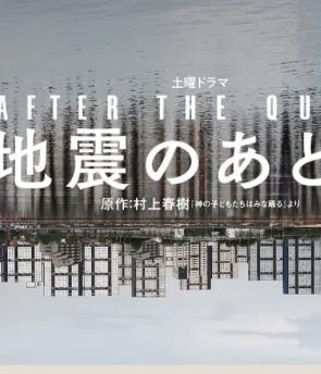 地震之后