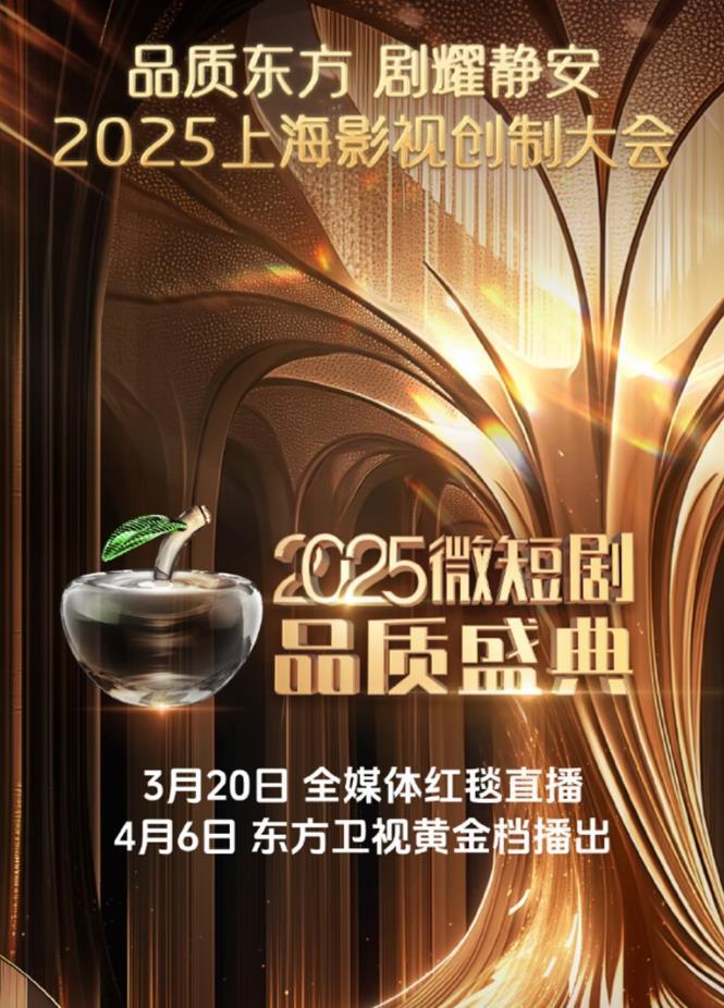 2025微短剧品质盛典