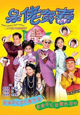 呆佬贺寿国语版