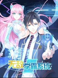 动态漫画·无敌学霸系统