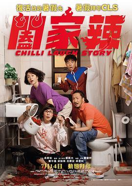 阖家辣国语版