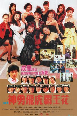 神勇飞虎霸王花粤语版