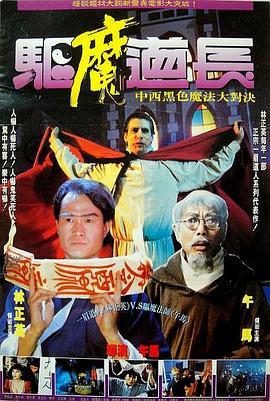 驱魔道长国语版