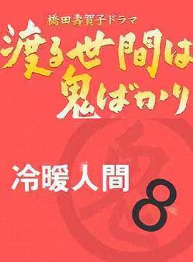 冷暖人间第八部国语版