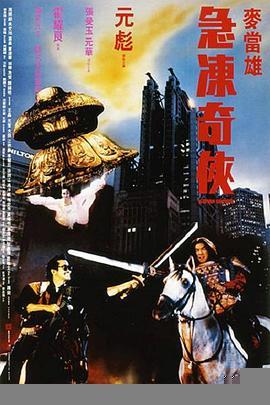 急冻奇侠国语版