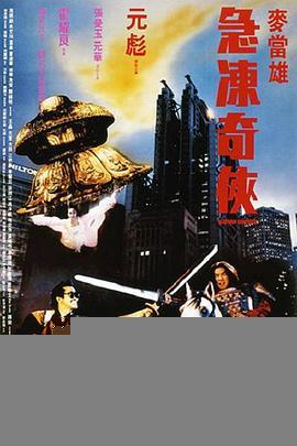 急冻奇侠粤语版